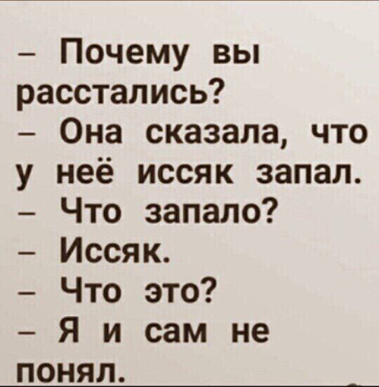 Почему вы расстались Она сказала что у неё иссяк запал Что запале Иссяк Что это Я и сам не понял