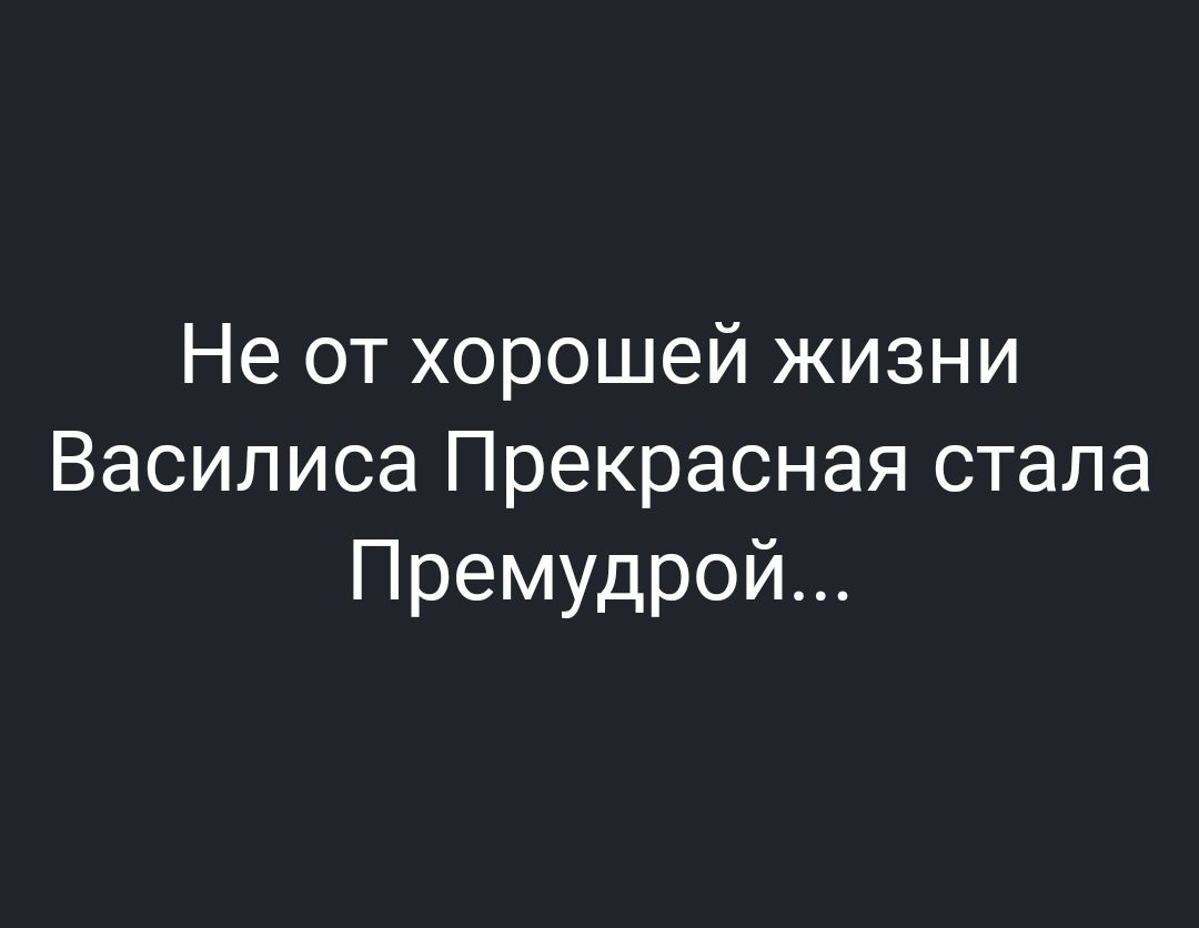 Не от хорошей жизни Василиса Прекрасная стала Премудрой
