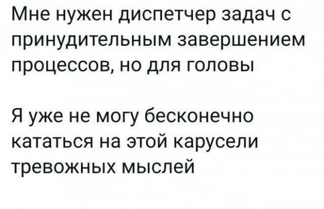 Мне нужен диспетчер задач с принудительным завершением процессов но для головы Я уже не могу бесконечно кататься на этой карусели тревожных мыслей