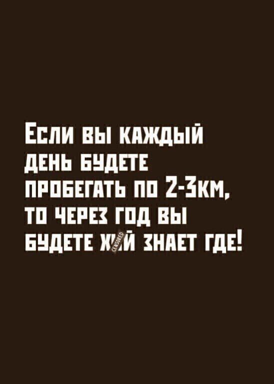 Если вы кпждып дпни нндш пришить пп 2 3км тп чт гпд вы видят 551 нпвт ГдЕ