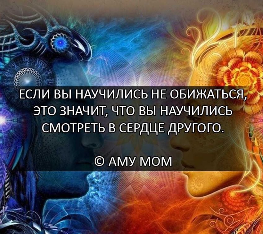 дд зфгі ЕСЛИ ВЫ НАУЧИЛИСЬ НЕ ОБИЖАТЬСЯ ЭТО ЗНАЧИТ ЧТО ВЫ НАУЧИЛИСЬ СМОТРЕТЬ В СЕРДЦЕ ДРУГОГО АМУ МОМ