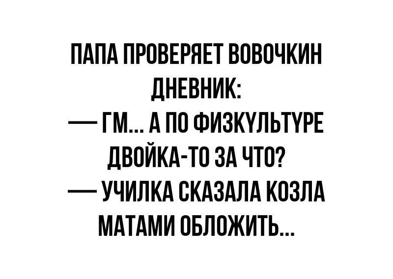 ПАПА ПРПВЕРЯЕТ ВОВПЧКИН дНЕВНИК ГМ А ПП ФИЗКУЛЬТУРЕ ЛВОЙКА ТП ЗА ЧТП УЧИЛКА СКАЗАЛА КПЗЛА МАТАМИ ПБЛОЖИТЬ