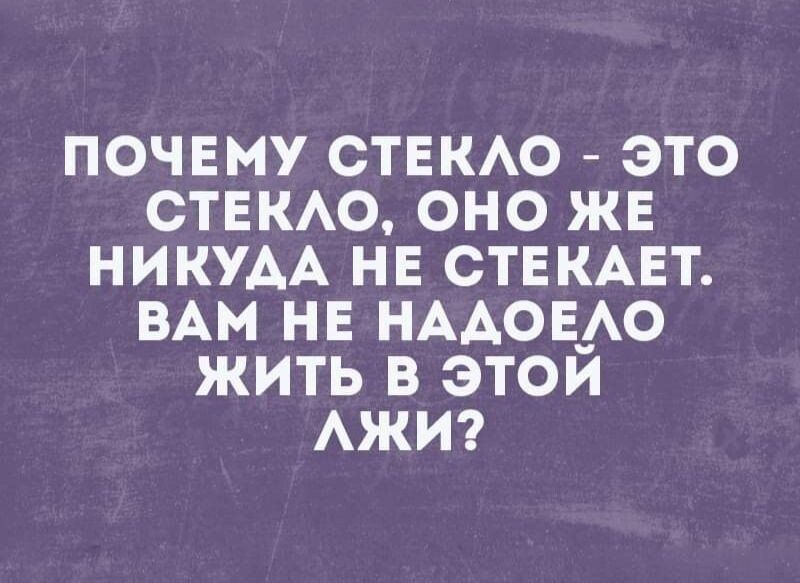 почему стеню это стеню оно ЖЕ НИКУАА не СТЕКАЕТ ВАМ нн НААОЕ__АО жить в этои АЖИ