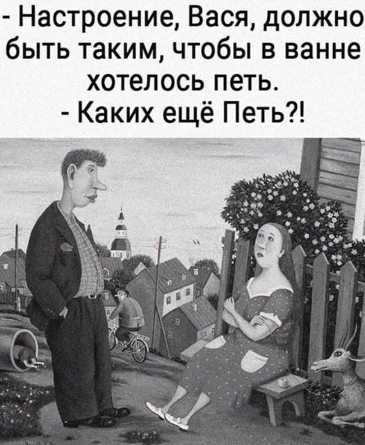 Настроение Вася должно быть таким чтобы в ванне хотелось петь Каких ещё Петь