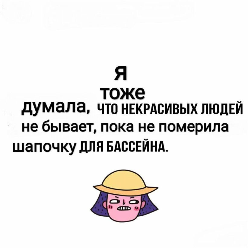 Я тоже _ думала ЧТП НЕКРАСИВЫХ ЛЮЛЕИ не бывает пока не померила шапочку для БАССЕЙНА