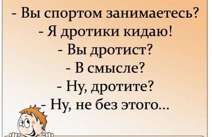 Вы спортом занимаетесь Я дротики кидаю Вы дротист В смысле Ну дротите Ну не без этого