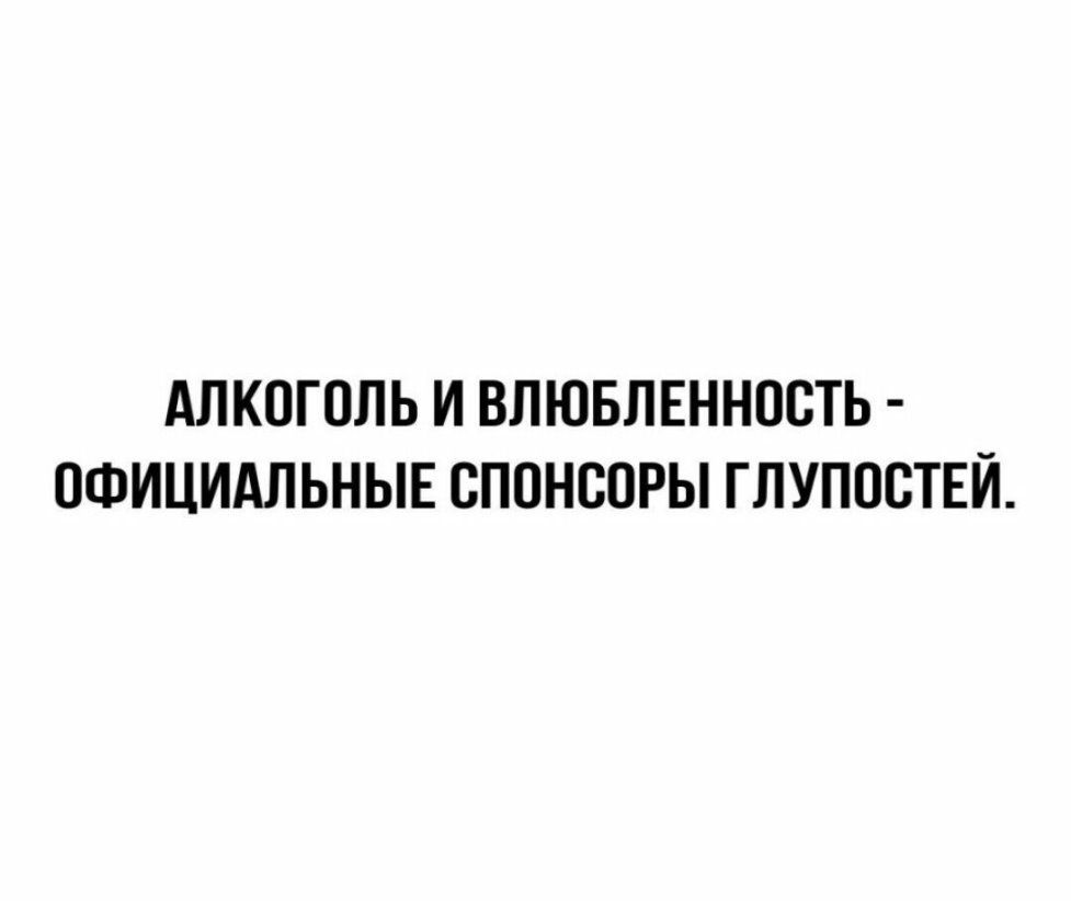 АЛКОГОЛЬ И ВЛЮБЛЕННОСТЬ ОФИЦИАЛЬНЫЕ СПОНСОРЫ ГЛУПООТЕИ