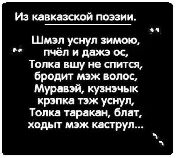 Из КПВКВЗСКОЙ ПОЭЗИИ Шмэл уснул зимою пчёл и дцжэ ос Топка вшу не спится бродит мэж волос Муравэй кузиэчык крэпка пж уснул Топка таракан блот ХОДЬП МЗЖ КЦСТРУП