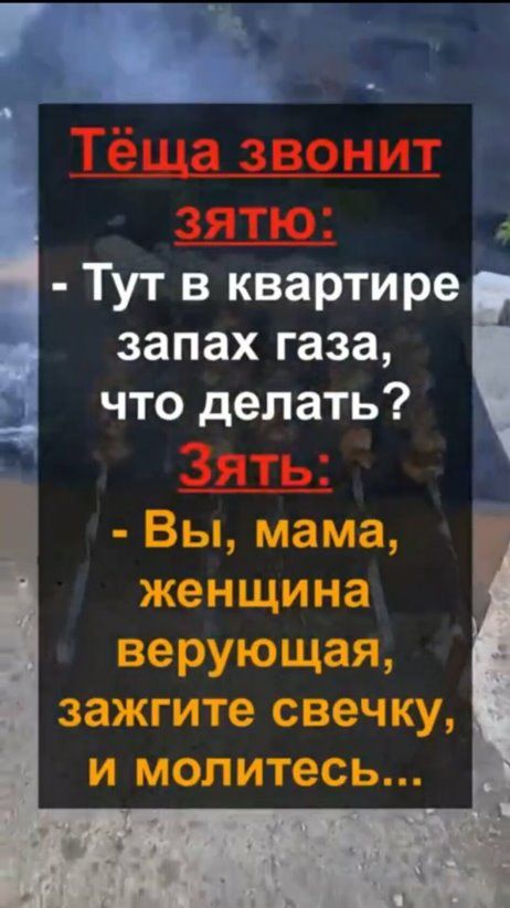 Тут в квартире запах газа что делать Защ Вы мама женщина верующая зажгите свечку и молитесь