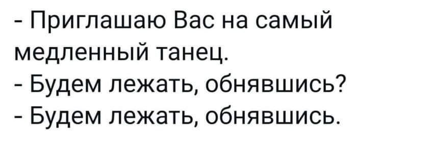 Приглашаю Вас на самый медленный танец Будем лежать обнявшись Будем лежать обнявшись