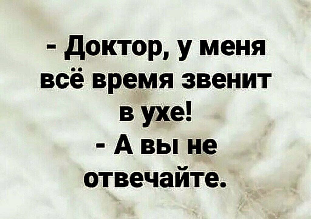 доктор у меня всё время звенит в ухе А вы не отвечайте