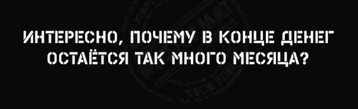 ИНТЕРЕСНО ПОЧЕМ З КОНЦЕ ДЕНЕГ ИС АЕТСЯ ТАК МНПГО МЕСЯЦА