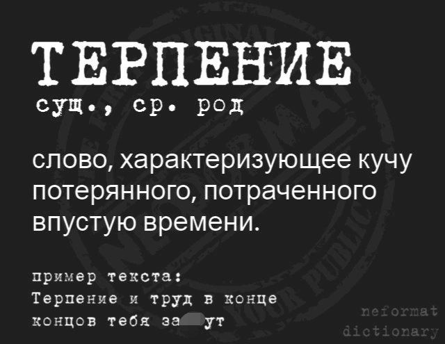 ТЕРПЕЕШЕ суть ср рад слово характеризующее кучу потерянного потраченного впустую времени примар текста Терпение и труд в канца зснцвв тебя за ут