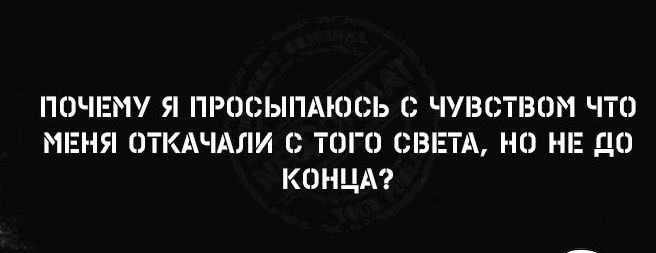 ПОЧЕМУ Я ПРОСЫПАЮСЬ ЧУВСТВОМ ЧТЕ МЕНЯ ТКАЧАПИ ТОГО СВЕТА НО НЕ ДО КОНЦА