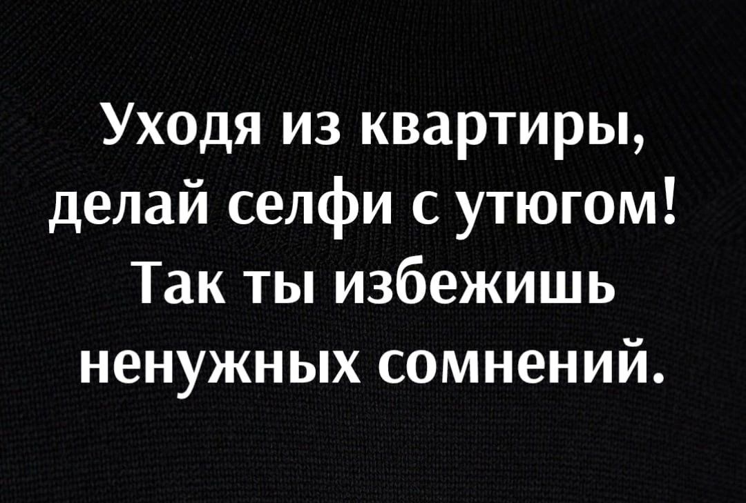 Уходя из квартиры делай селфи с утюгом Так ты избежишь ненужных сомнений