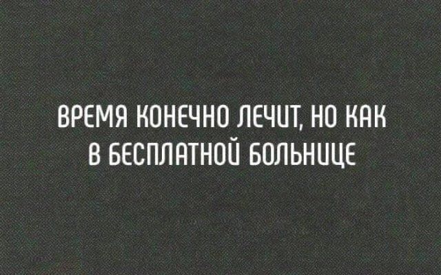 ВРЕМЯ КОНЕЧНО ЛЕЧИТ НП КПК В БЕСПЛПТНПЙ БОЛЬНИЦЕ