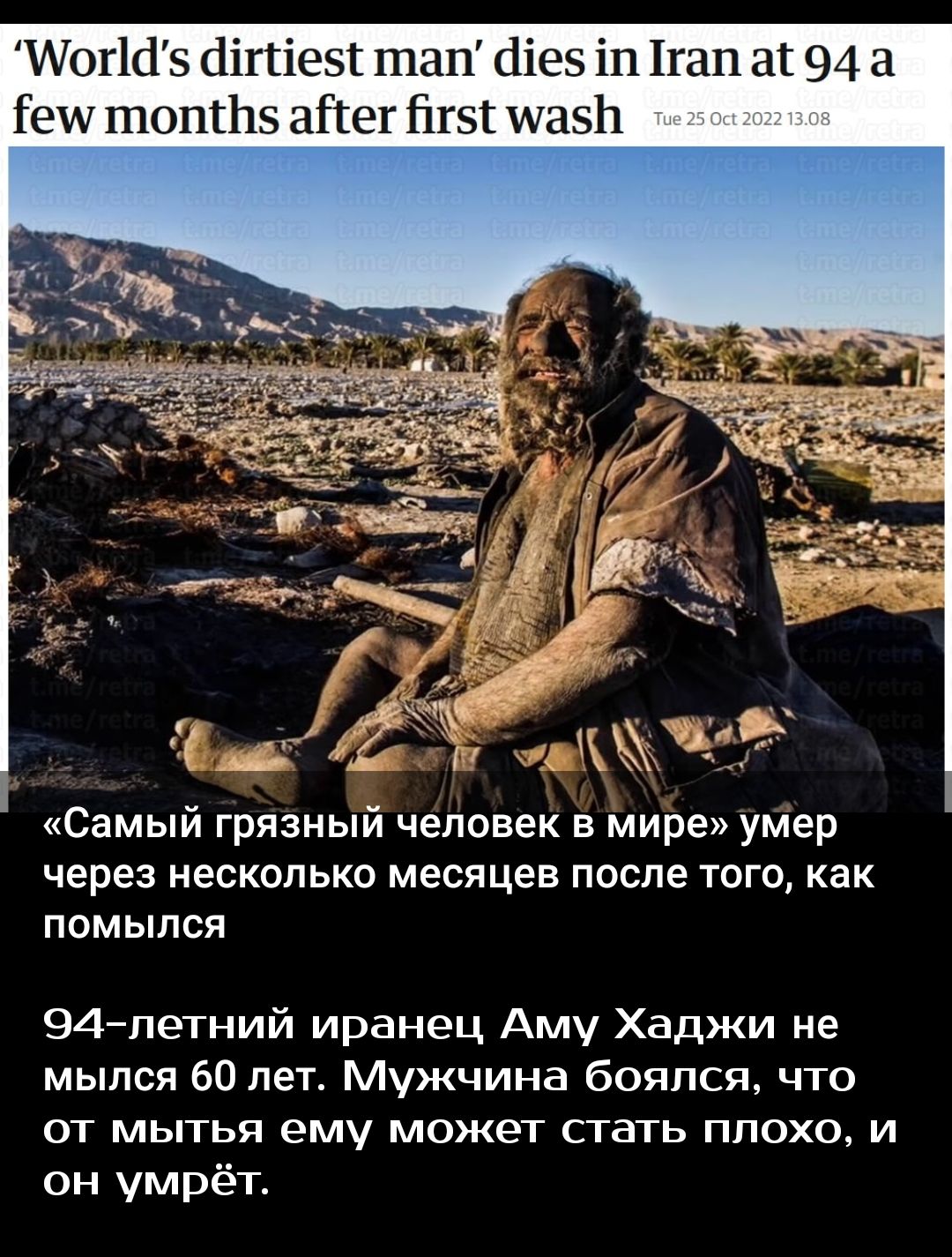 Иогісіз сііпіезт гпап ііез іп1гап аг 94 Геи топгЬз айег Нгэг 1511 Самый грязный человек в мире умер через несколько месяцев после того как ПОМЬЪПСЯ Эдпетний иранец Аму Хаджи не мылся 60 лет Мужчина боялся что от мытья ему может стать плохо и он умрёт