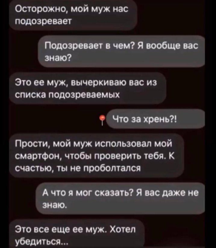 Осторожно мой муж нас подозревает МФМ Мяпобшис Это ее муж вычеркишо вас из списка подозреваемых Чп хром Прости мой муж использовал мой синими чтобы проверит тебя к мета ты не проболтался АтПЮЯтЮ Эта исе еще и муж Хотел