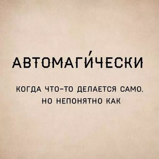 АВТОМАГЙЧЕСКИ КОГДА ЧТО ТО ЦЕПАЕТСЯ САМО НО НЕПОНЯТНО КАК