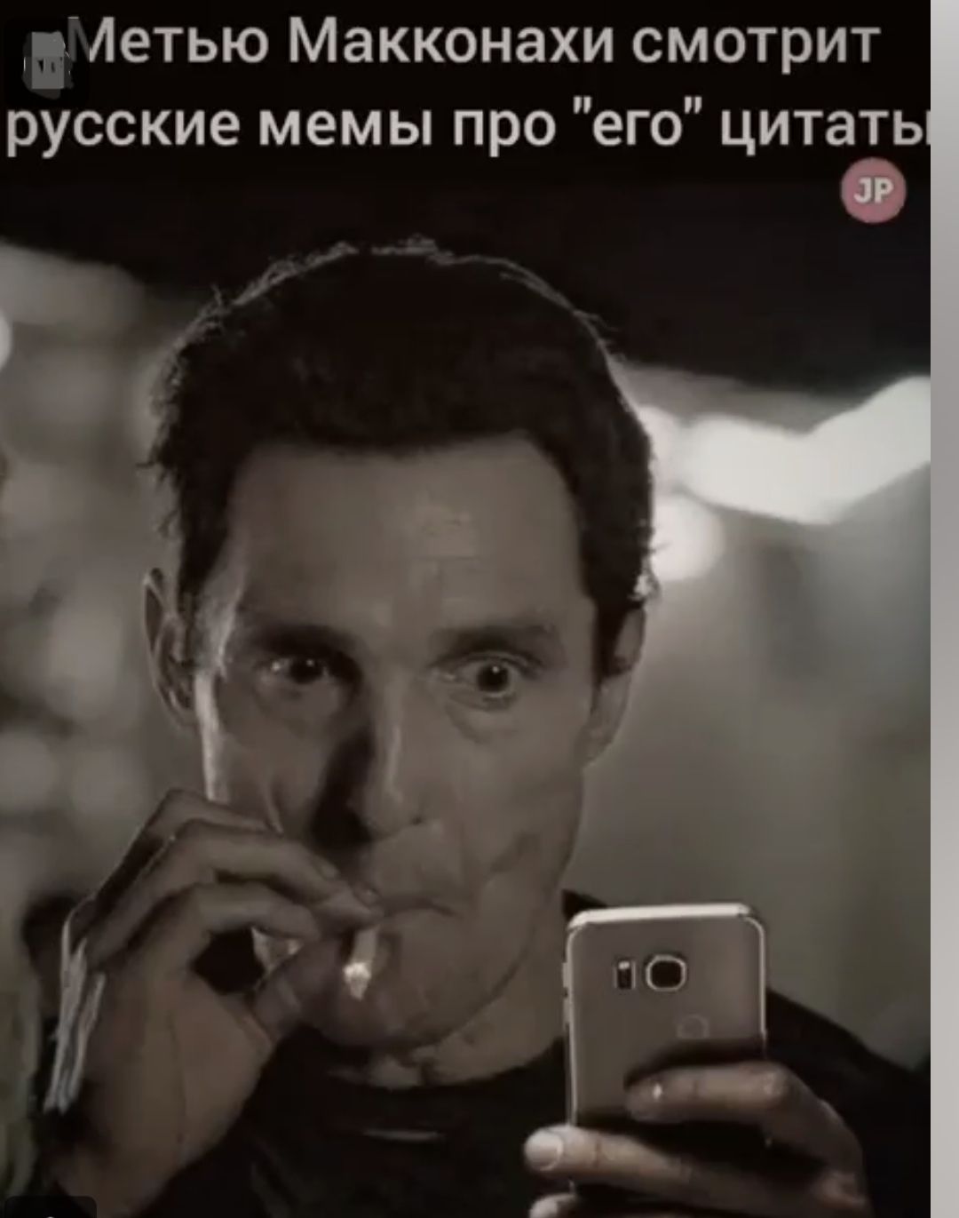 Метью Макконахи смотрит русские мемы про его цитать