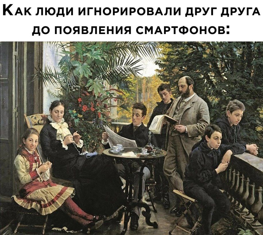 КАК ЛЮДИ ИГНОРИРОВАПИ дРУГ дРУГА ДО ПОЯБПЕНИЯ СМАРТФОНОВ