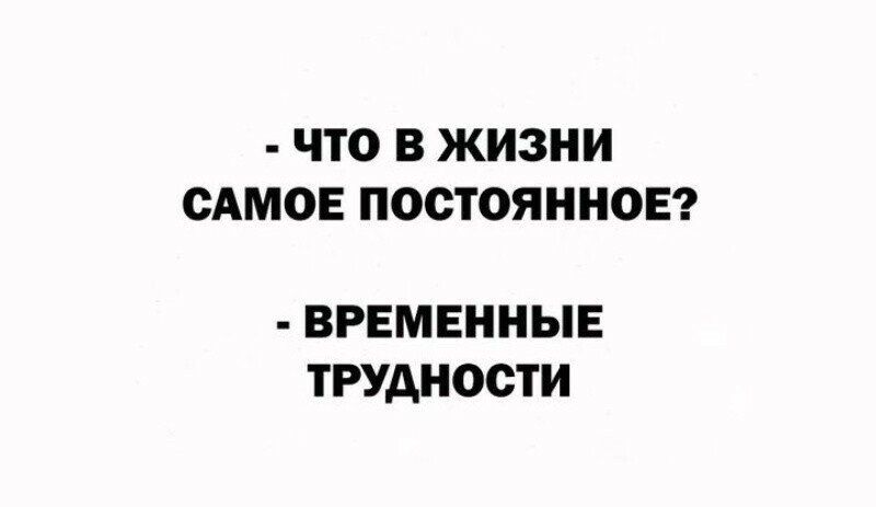 Трудности временны как пишется. Что в жизни самое постоянное временные трудности. Временные трудности цитаты. Временные трудности картинки. Трудности это временно.