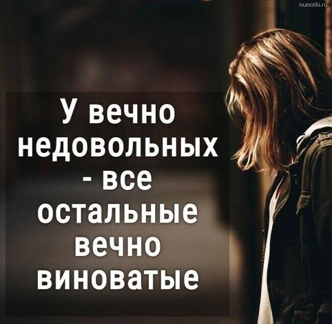 все остальные вечнМ ВИНОВЗТЫВ Увечно недовольных