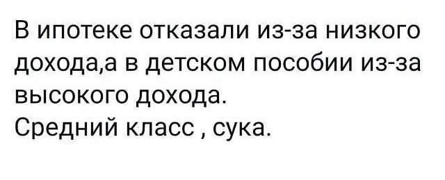 В ипотеке отказали из за низкого доходаа в детском пособии из за высокого дохода Средний класс сука