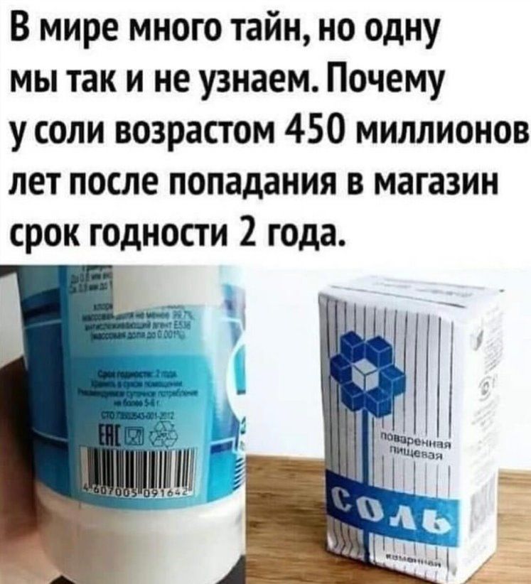 В мире много тайн но одну мы так и не узнаем Почему усоли возрастом 450 миллионов лет после попадания в магазин срок годности 2 года