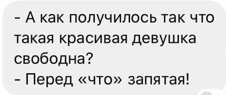 А как получилось так что такая красивая девушка свободна Перед что запятая