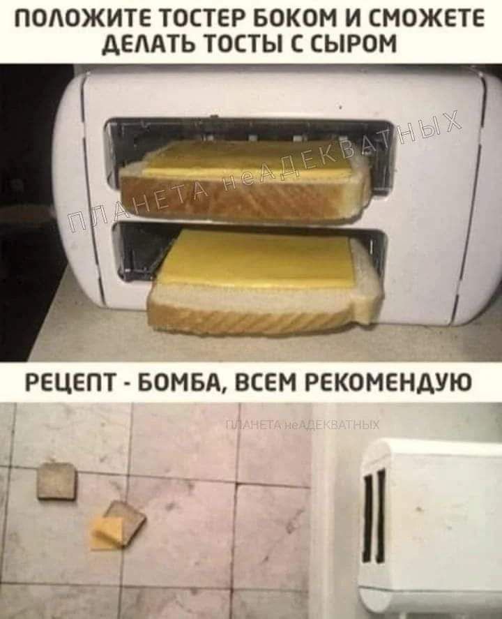 ПОАОЖИТЕ ТОСТЕР БОКОМ И СМОЖЕТЕ АЕААТЬ ТОСТЫ С СЫРОМ