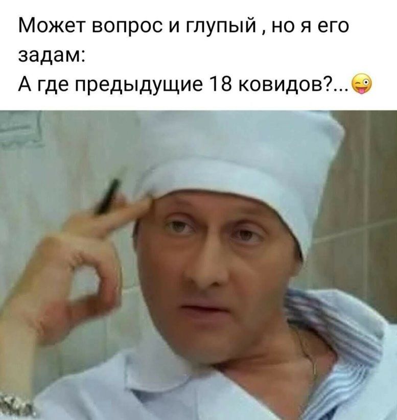 Может вопрос и глупый но я его задам А где предыдущие 18 ковидов