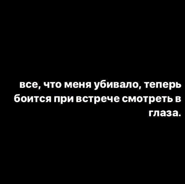 все ЧТО меня убивала теперь боится при встрече СМОТРЕТЬ В ГЛЗЗЗ