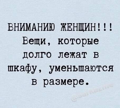 ВНИМАНИЮ ЖЕНЩИН Вещи которые долго лежат в шкафу уменьшаются в размере