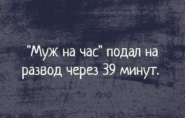 Муж на час подал на развод через 39 минут