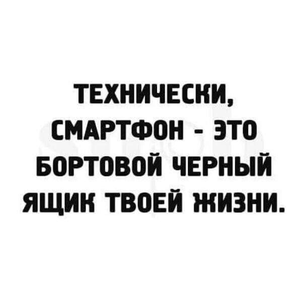 ТЕХНИЧЕСНИ смдгтфон ЭТО Бортовой ЧЕРНЫЙ ЯЩИК твоей ЖИЗНИ