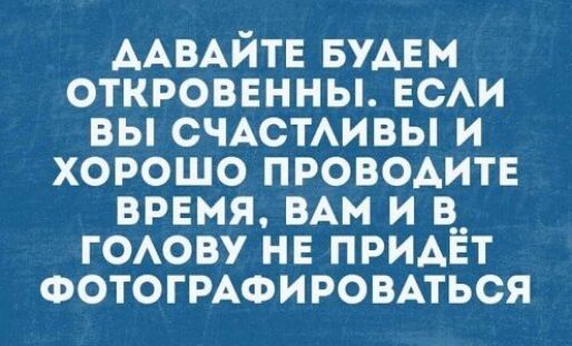 ААВАЙТЕ БУАЕМ откровенны нем вы СЧАСТАИВЫ и хорошо проводите время им и в__ ГОАОВУ не принт ФОТОГРАФИРОВАТЬСЯ