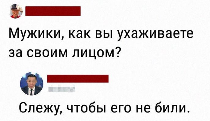 МУЖИКИ как вы ухаживаете за своим лицом Слежу чтобы его не били