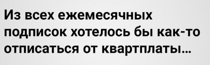 ИЗ всех ежемесячных ПОДПИСОК хотелось бы КВК ТО ОТПИСЗТЬСЯ ОТ КВЗРТППЗТЫ