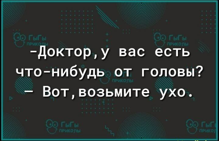 доктору вас есть чтонибудь от головы Вотвозьмите ухо