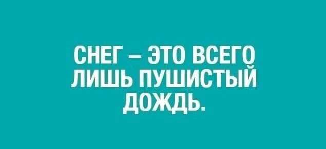 снег это ВСЕГО лишь пушистый дождь