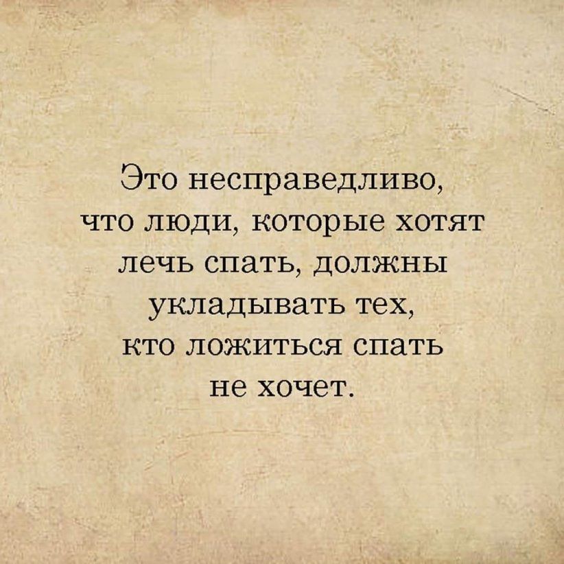 Это несправедливо что люди которые хотят лечь спать должны укладывать тех кто ложиться спать не хочет