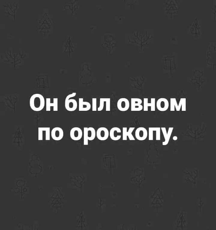 Он был овном по ороскопу