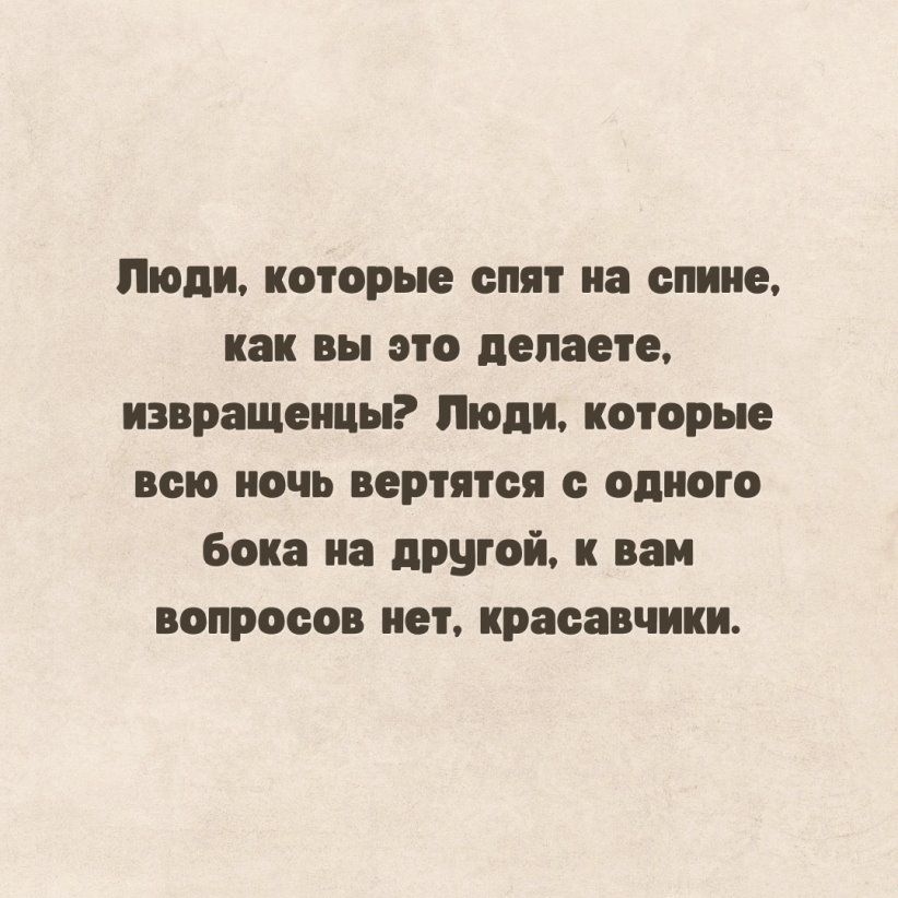 Лишь которые спят на спине как вы это полип извращенцы Люди которые всю ночь верится с одного Бока на другой и ни вопросов нет красавчики