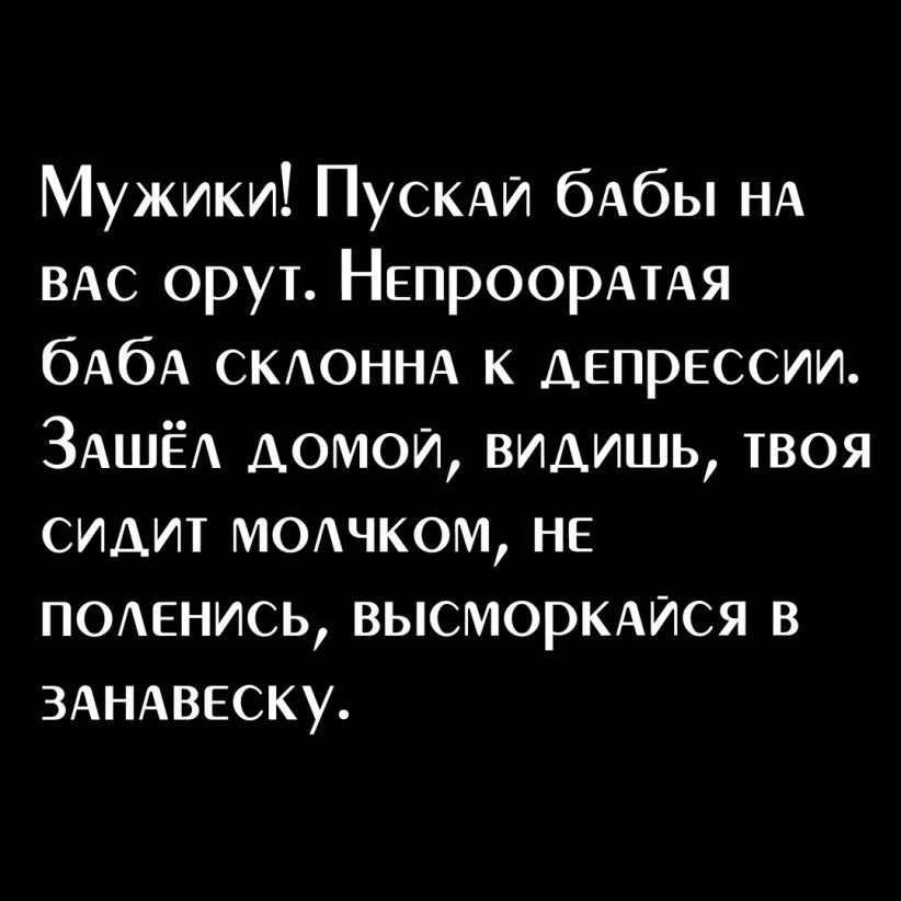 Мужики ПУСКАИ бАбы НА вдс орут НЕПРООРАТАЯ бАбА СКАОННА к депрессии ЗАШЁА домои видишь твоя сидит мотком нв ПОАЕНИСЬ ВЫСМОРКАИСЯ в ЗАНАВЕСКУ