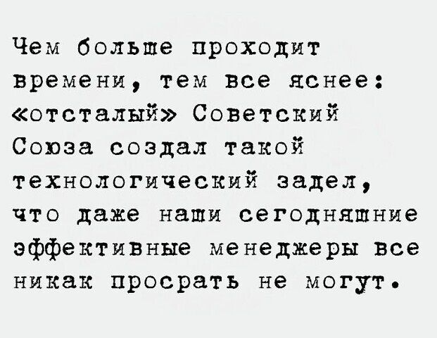 Чем больше проходит времени тем все яснее отсталый Советский Союза создал такой технологический задел что даже наши сегодняшние эффективные менеджеры все никак просрать не могут