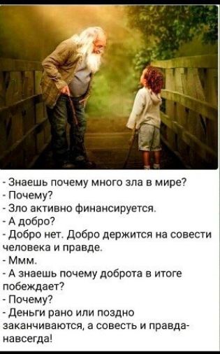 Знаешь почему много зла в мире Почему Зло активно Финансируется А добро добро нет добро держится на совести человека и правде Ммм А знаешь почему доброта итоге побеждает7 Почему деньги рано или поздно заканчиваются а совесть и правда навсегда