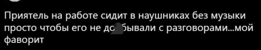 Приятель на работе или в наушниках без музыки просто чтобы его не до бывали разговорамимой фаворит