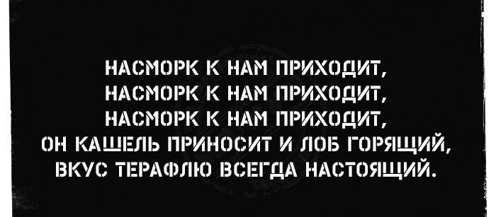 НАСМШК К НАМ ПРИХОДИТ НАСМОРК К НАМ ПРИХОДИТ НАСПШК К НАМ ПРИХПДИТ ОН КА ЛЬ ПРИМПСИТ И ПОБ ГШЯЩ БЮИ АШЛЮ ВСЕГДА НАСТОЯЩИИ