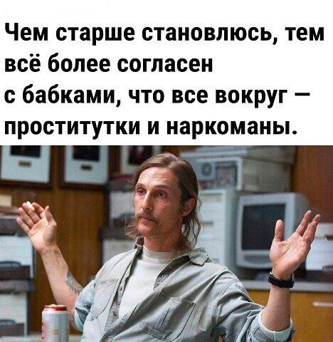 Чем старше становлюсь тем всё более согласен с бабками что все вокруг ПРОСТИТУТКИ И наркоманы
